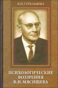 Книга Психологический воззрения В.Н.Мясищева (Стрельцова В.П.), б-8394, Баград.рф